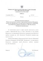 12.12.2025 Благодарность от Минобрнауки России